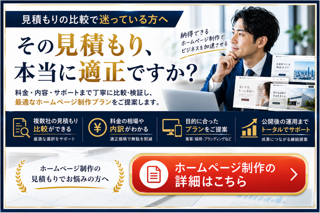ホームページ制作の見積もりを比較し適正価格や料金・内容・サポートを確認するポイント