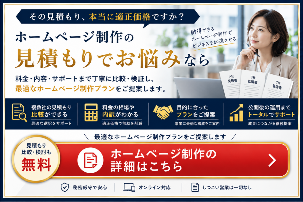 ホームページ制作の見積もりを比較・検討し適正価格や最適な制作プランを確認するポイント