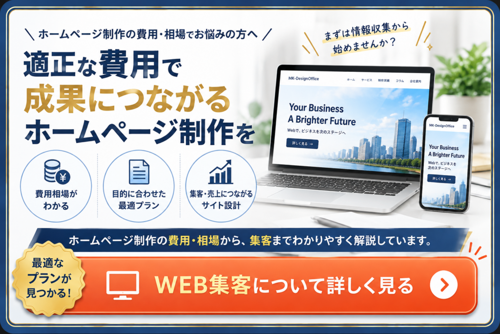 ホームページ制作の費用・相場を確認して成果につながるホームページ制作を検討