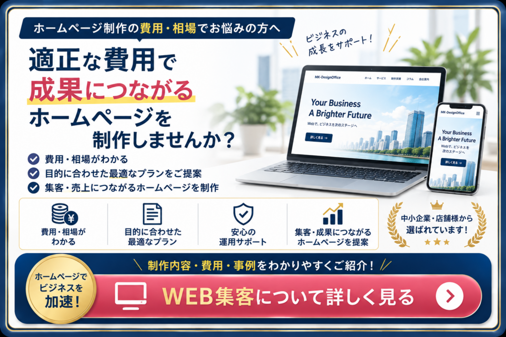 ホームページ制作の費用・相場を確認して成果につながるホームページ制作を検討