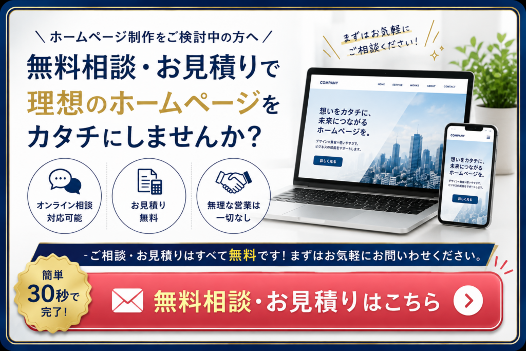 ホームページ制作の無料相談・無料見積もりCTA｜オンライン相談対応・無理な営業なしでお気軽にお問い合わせください