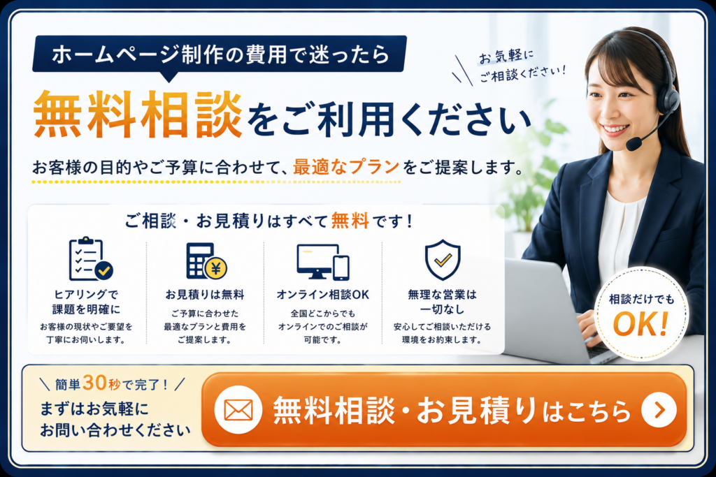 ホームページ制作の費用で迷ったら無料相談・無料見積もり｜ご予算や目的に合わせた最適なホームページ制作をご提案