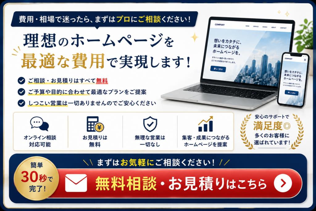 ホームページ制作の無料相談・無料見積もりCTA｜費用や相場で迷った方へ最適なプランをご提案するお問い合わせ