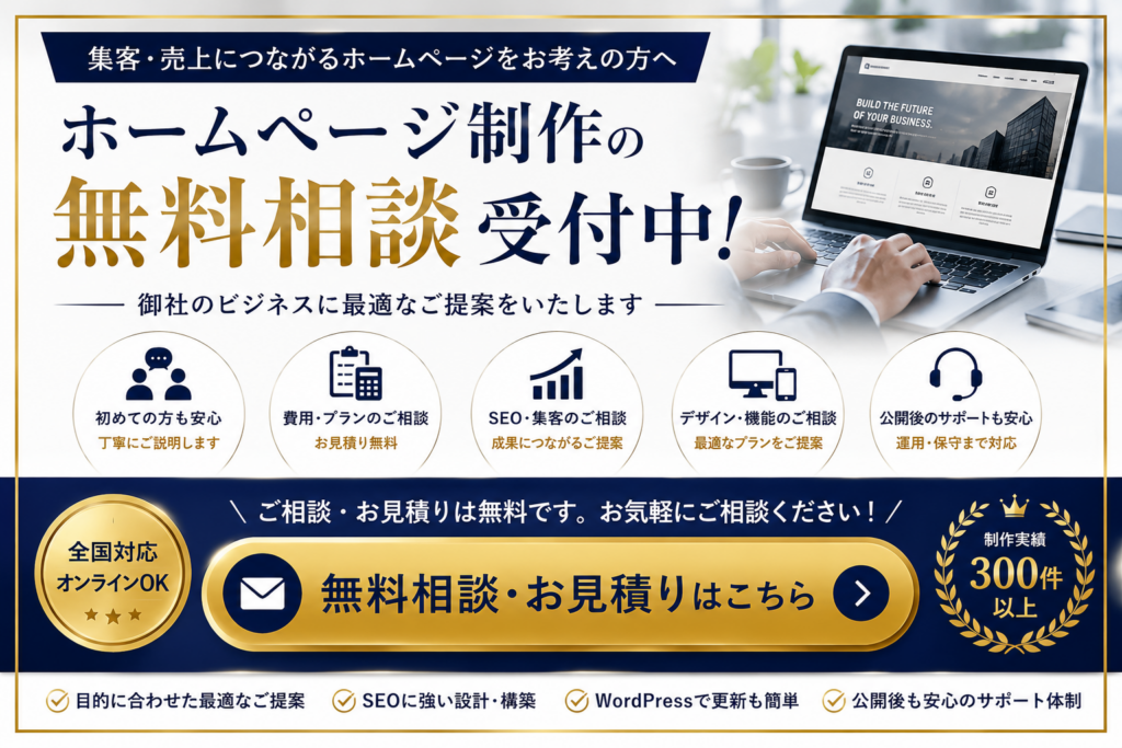 ホームページ制作の無料相談・お見積もり受付中｜ホームページ制作会社選びやSEO対策、費用、リニューアルについて無料相談を受付中