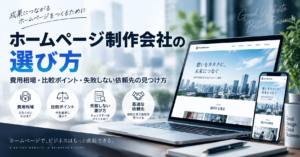ホームページ制作会社の選び方｜費用相場・比較ポイント・失敗しない依頼先の見つけ方