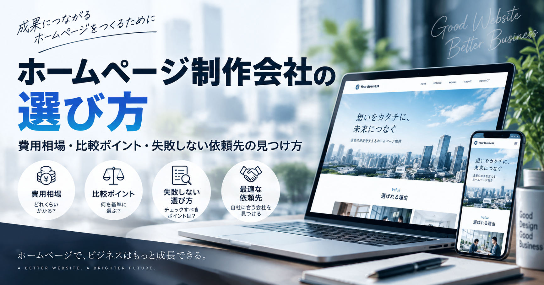 ホームページ制作会社の選び方|費用相場・比較ポイント・失敗しない依頼先の見つけ方
