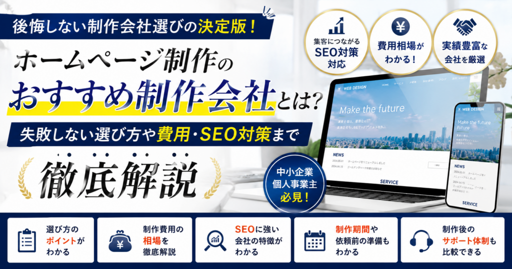 ホームページ制作のおすすめ制作会社を比較し、選び方や費用、SEO対策を解説