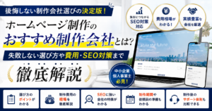 ホームページ制作のおすすめ制作会社を比較し、選び方や費用、SEO対策を解説