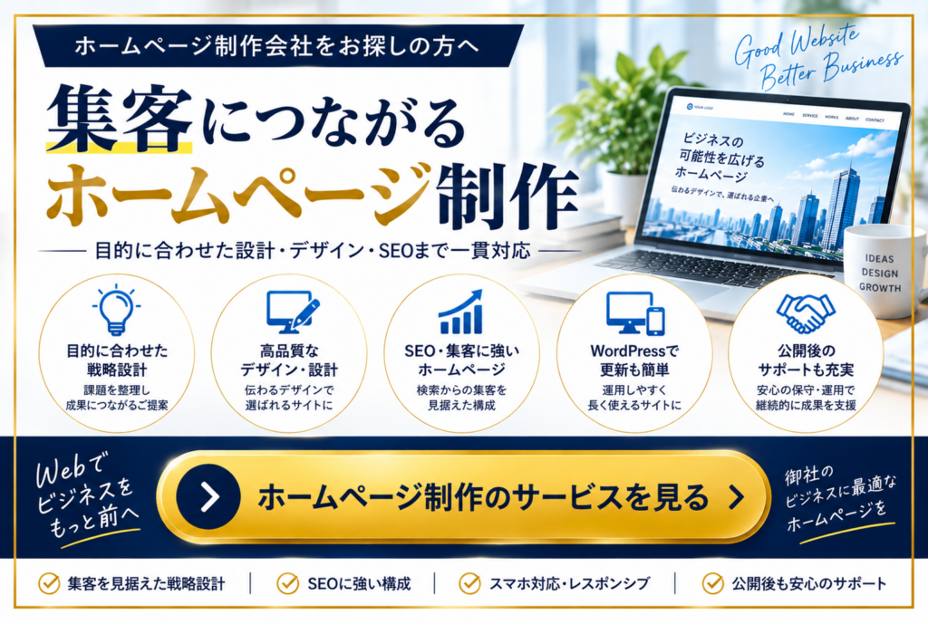 集客につながるホームページ制作|戦略設計・デザイン・SEO・WordPress・公開後サポート