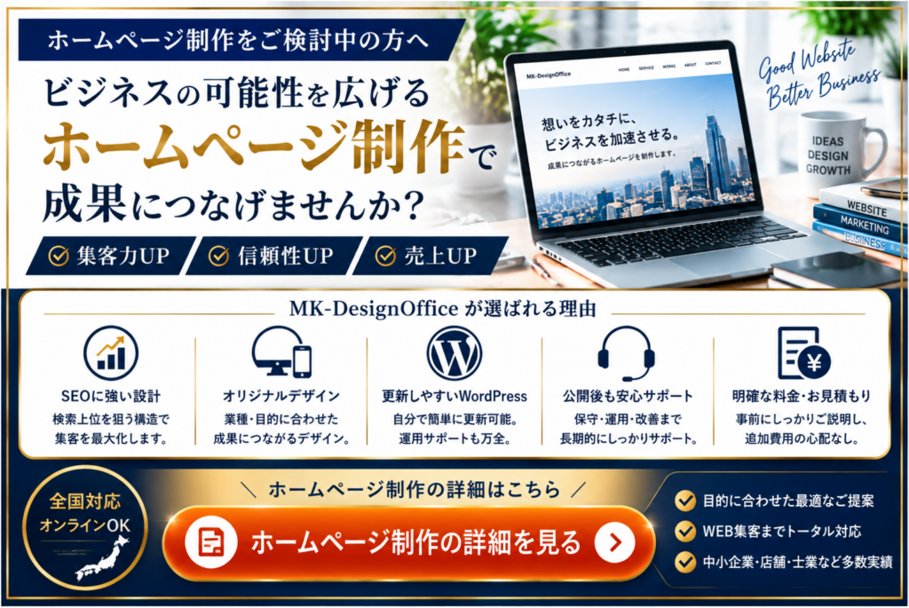 成果につながるホームページ制作|SEO・WordPress・公開後サポートまで対応