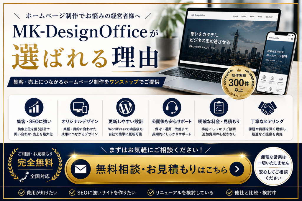 ホームページ制作でお悩みの方へ｜MK-DesignOfficeの無料相談・お見積もり。SEO対策やホームページリニューアル、集客につながるホームページ制作をご提案