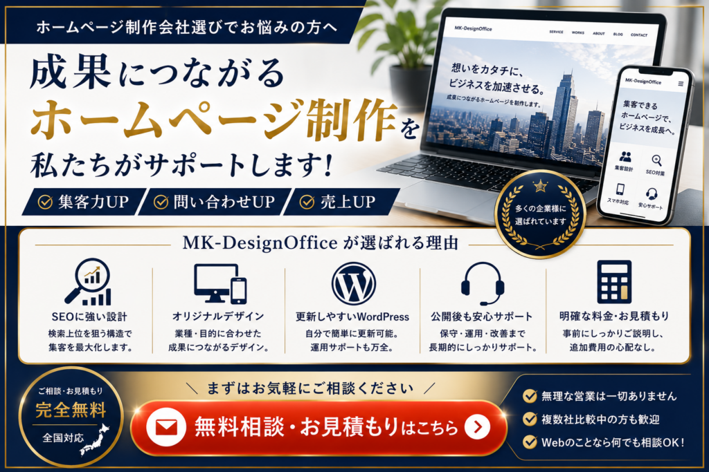 ホームページ制作でお悩みの方へ｜SEO対策や集客につながるホームページ制作の無料相談・お見積もりを受付中
