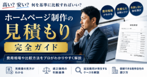 ホームページ制作の見積もり完全ガイド｜費用相場や見積もり比較、制作会社の選び方を解説