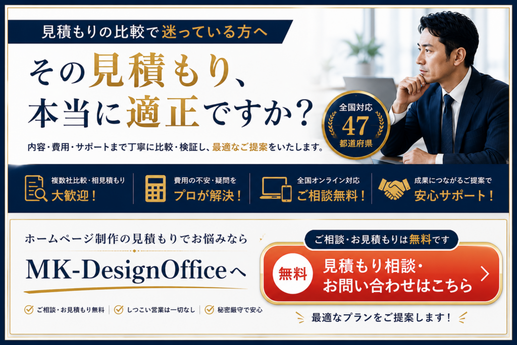 ホームページ制作の見積もり無料相談|費用や見積もり比較でお悩みの方へ