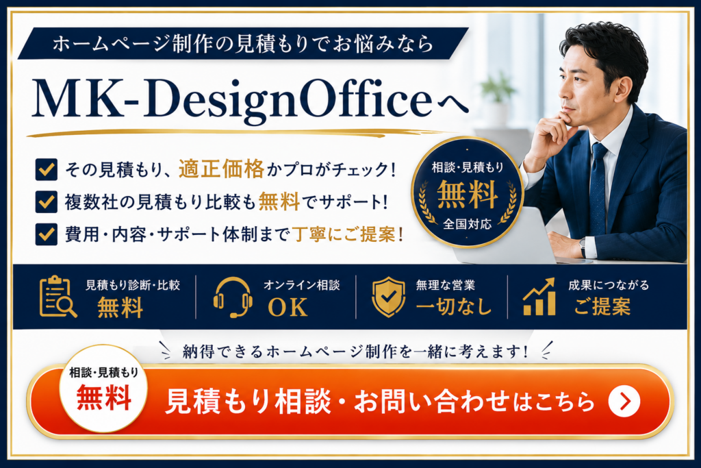 ホームページ制作の見積もり無料相談|費用や見積もり比較の悩みを解決