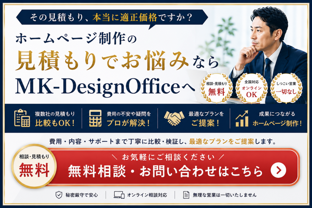 ホームページ制作の見積もり比較や適正価格の相談ができる無料相談