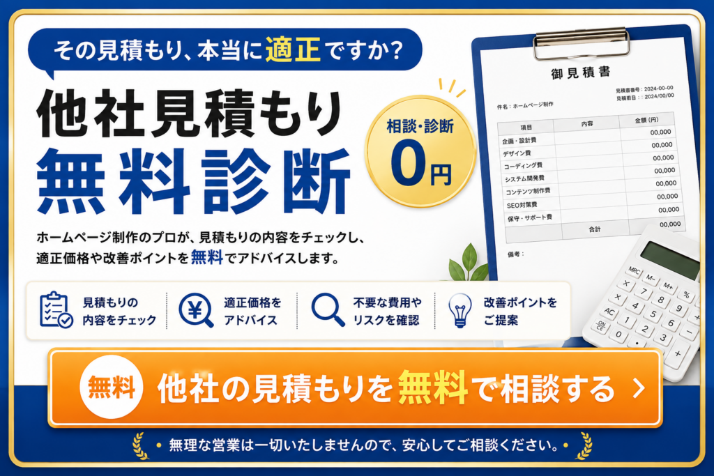 ホームページ制作の他社見積もりを無料診断・無料相談