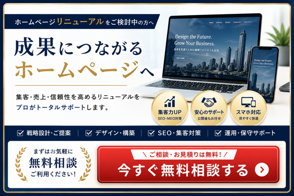 ホームページリニューアルを無料相談できるCTAバナー｜成果につながるホームページ制作をご提案