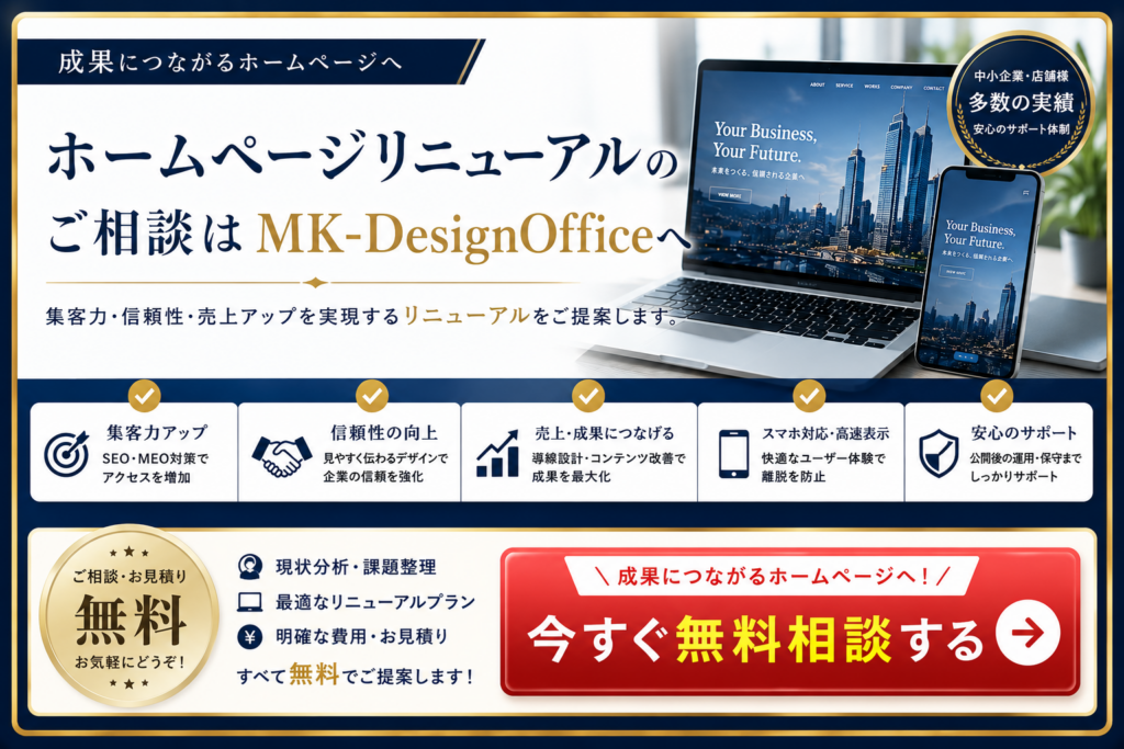 ホームページリニューアルの無料相談ならMK-DesignOffice｜成果につながるホームページ制作をご提案