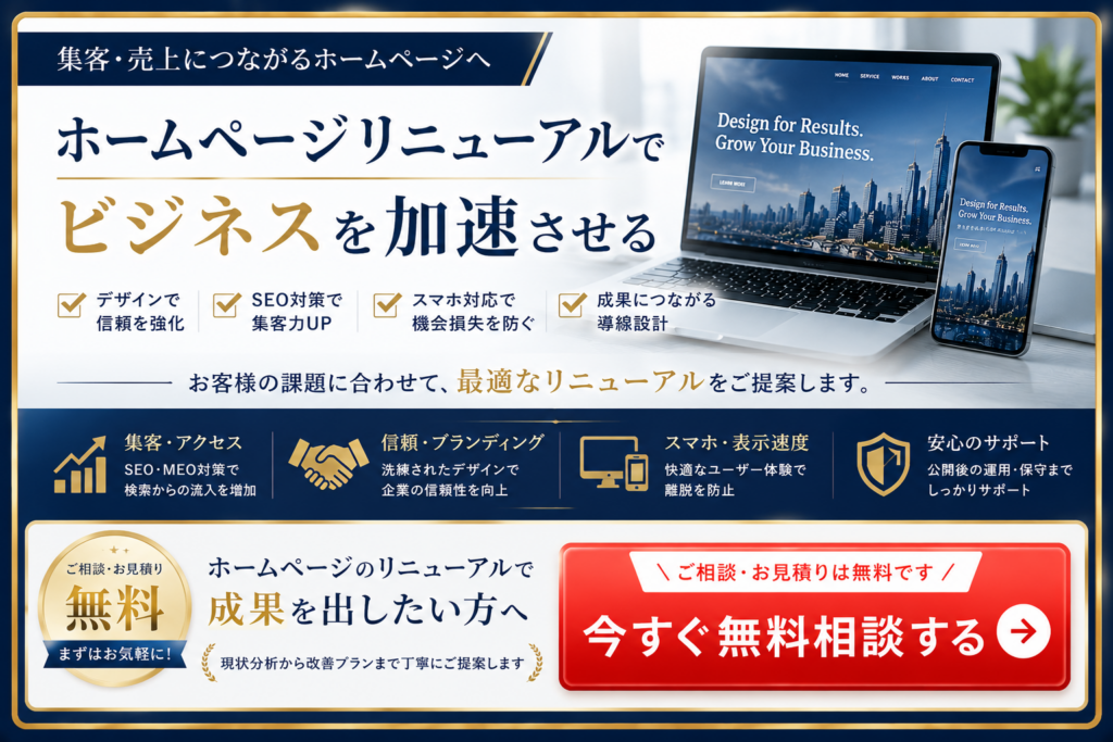ホームページリニューアルの無料相談｜集客・SEO・売上アップにつながるホームページ制作をご提案