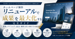 ホームページ制作リニューアルの費用・SEO対策・制作会社の選び方を解説する完全ガイド