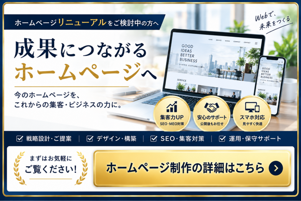 ホームページリニューアルで集客・SEO・問い合わせ改善を目指すホームページ制作サービス