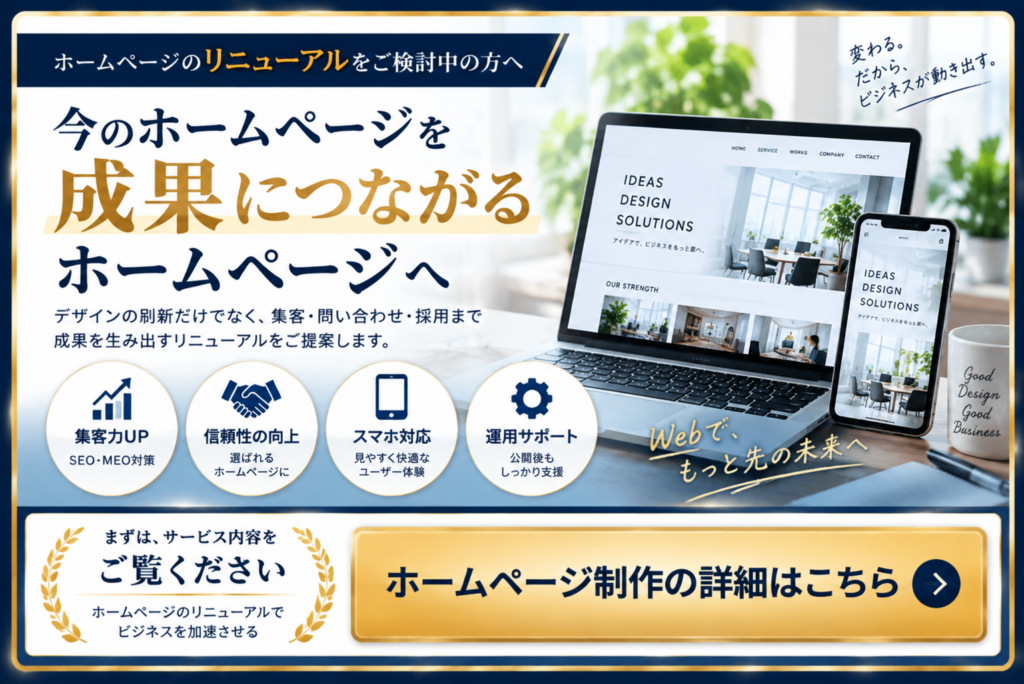 ホームページリニューアルで集客・SEO・問い合わせ改善を目指すホームページ制作サービス