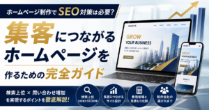 ホームページ制作でSEO対策を成功させる方法や集客につながるホームページ制作のポイントを解説