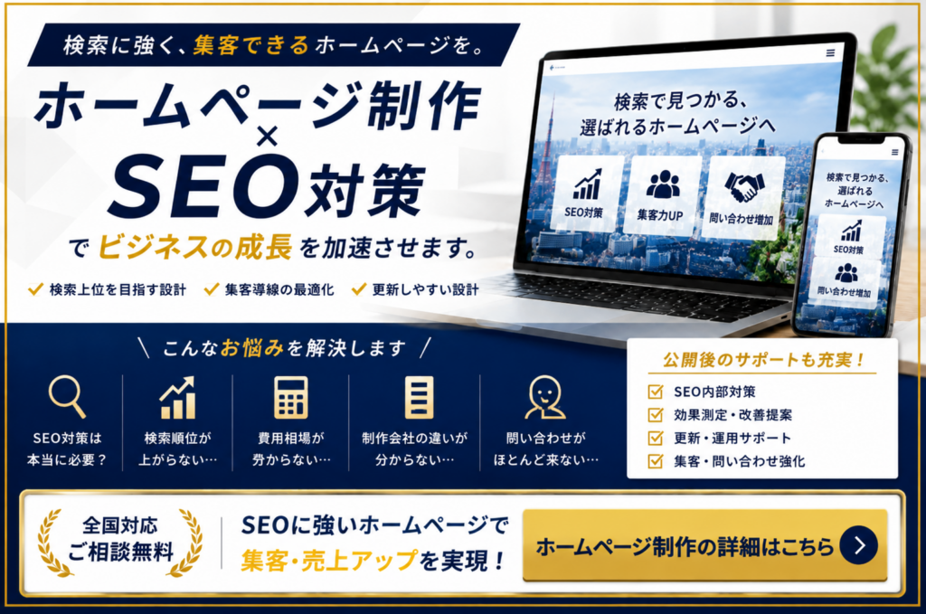 ホームページ制作とSEO対策で検索順位・集客・問い合わせ増加を目指すWeb制作サービス