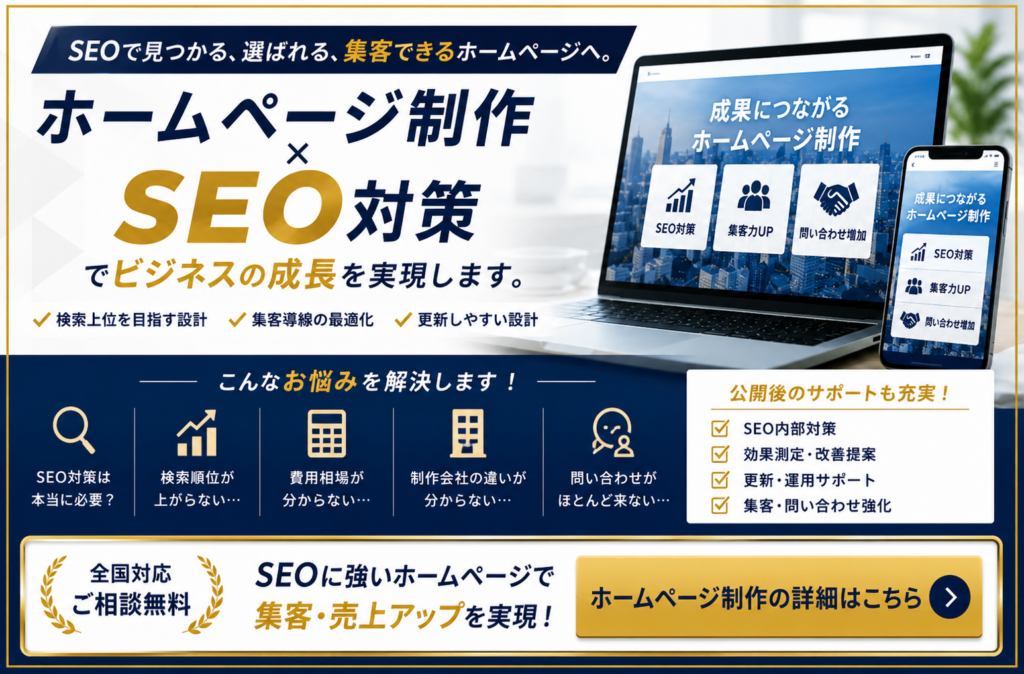 ホームページ制作とSEO対策で検索順位・集客・売上アップを目指すWeb制作サービス