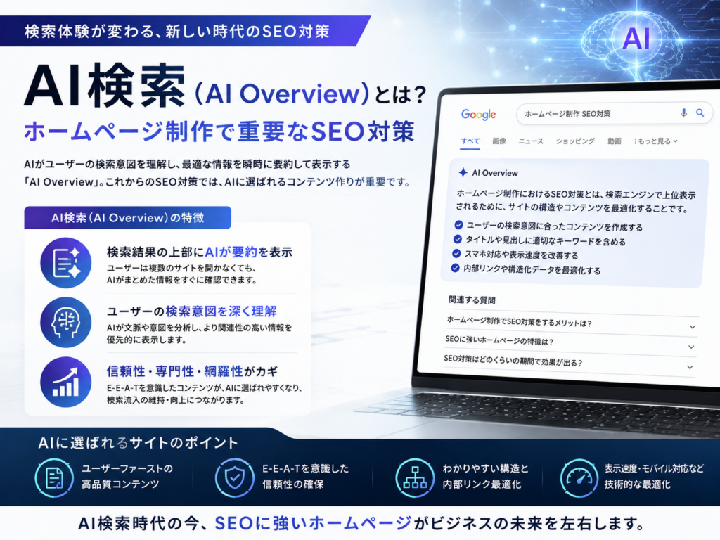 AI検索（AI Overview）とは？ホームページ制作で重要なSEO対策を解説した図解｜AI検索の仕組みやE-E-A-T・内部リンク・構造化データ・表示速度などAI時代に必要なSEO対策を紹介