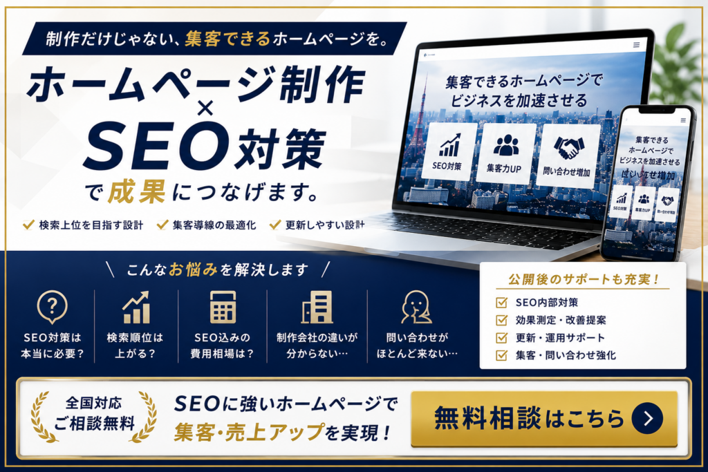 SEOに強いホームページ制作で集客と問い合わせを増やしたい方向けの無料相談
