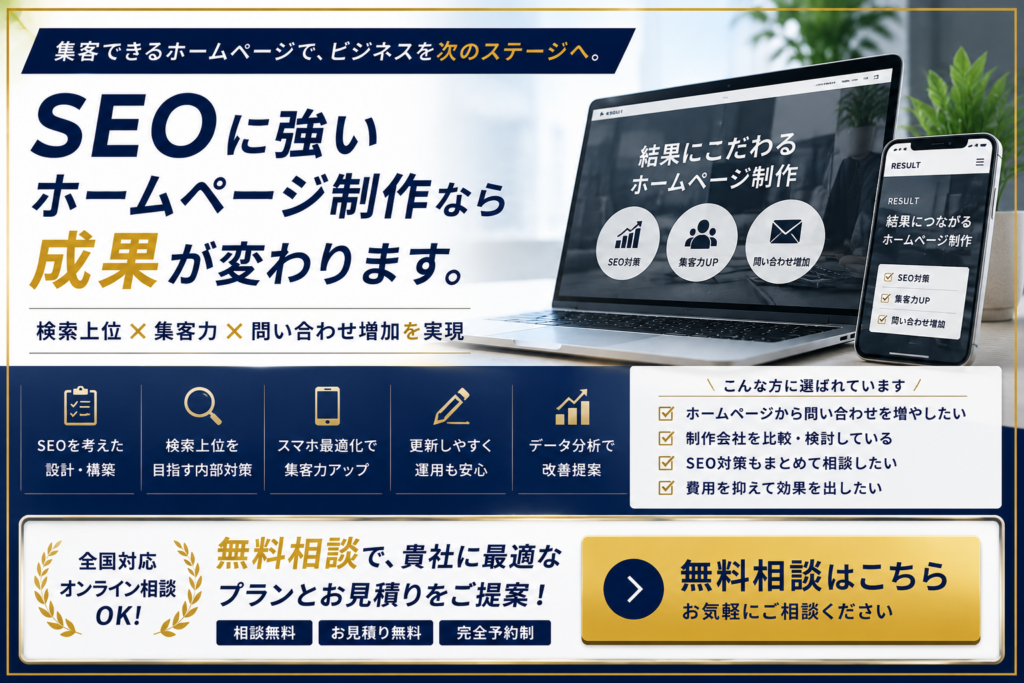 SEOに強いホームページ制作やホームページリニューアルの無料相談を案内