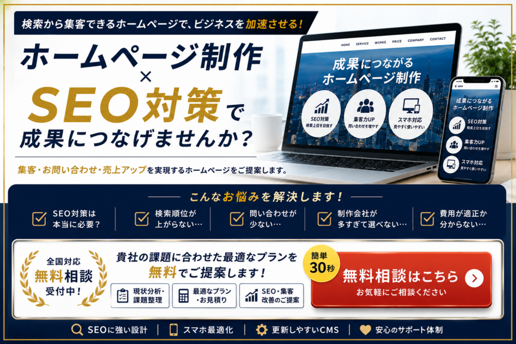 ホームページ制作とSEO対策で集客や問い合わせを増やしたい方向けの無料相談