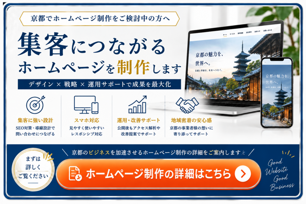京都のホームページ制作サービス詳細はこちら|集客に強いWebサイト制作