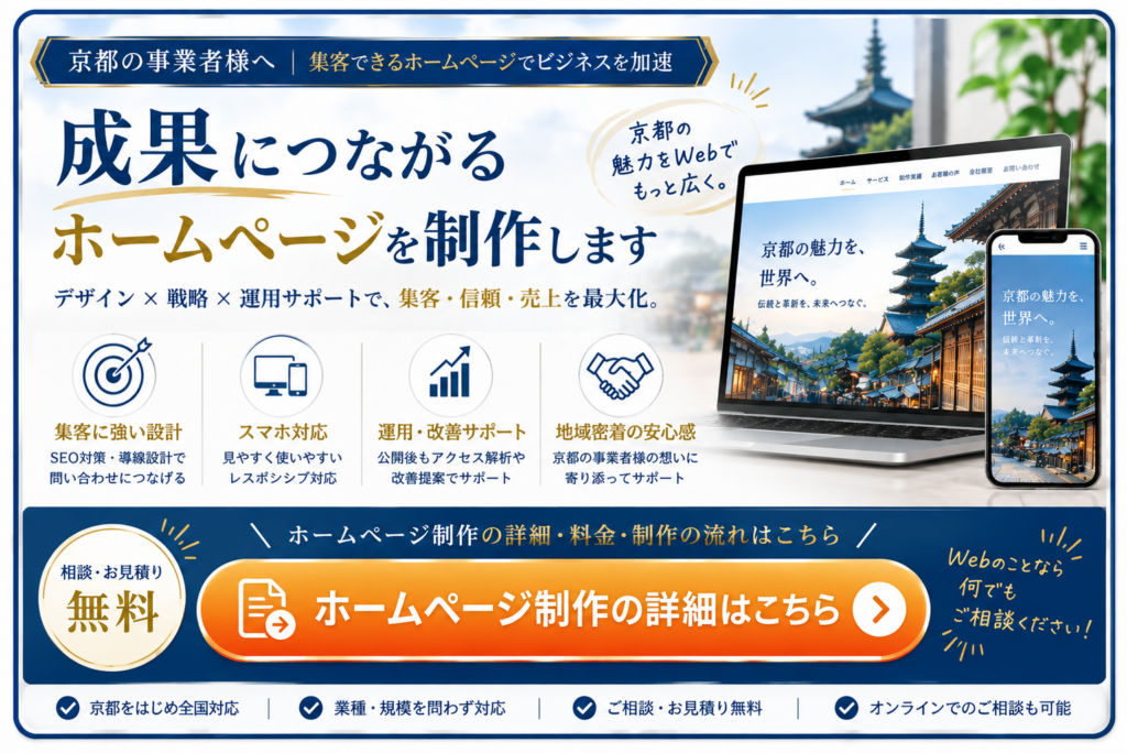 京都で成果につながるホームページ制作|制作内容・料金・流れの詳細