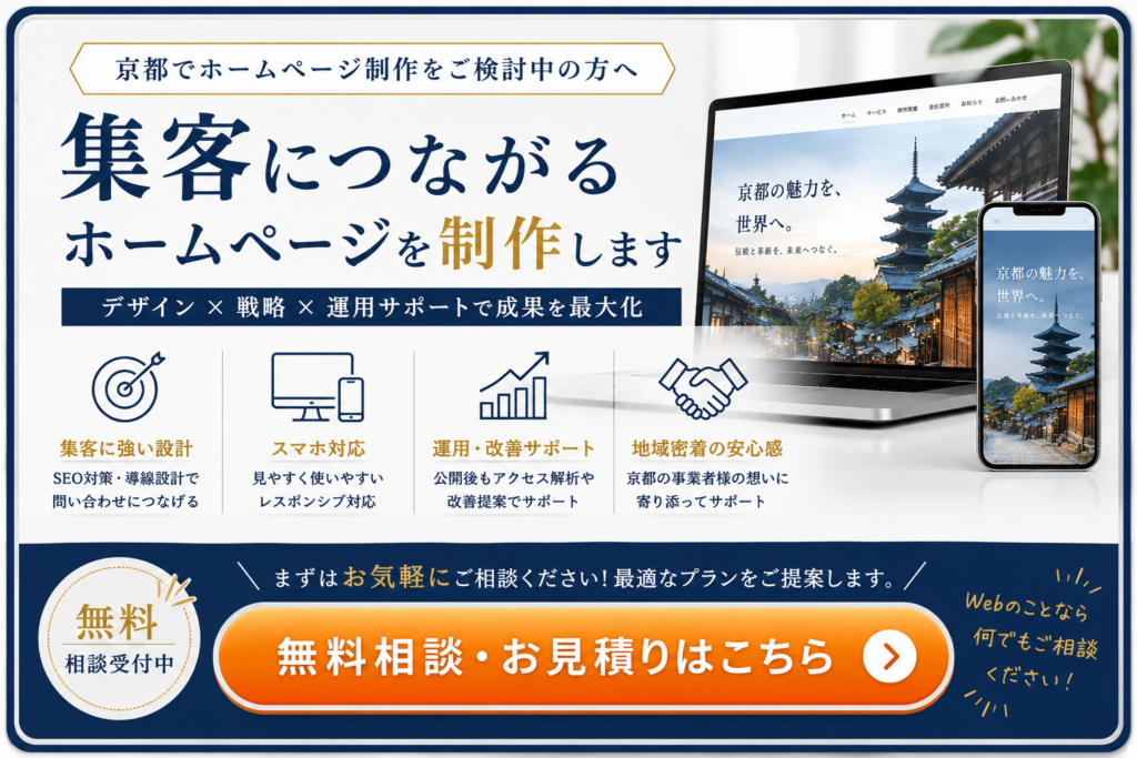 京都でホームページ制作をご検討中の方へ｜無料相談・お見積り受付中｜集客につながるホームページ制作をご提案