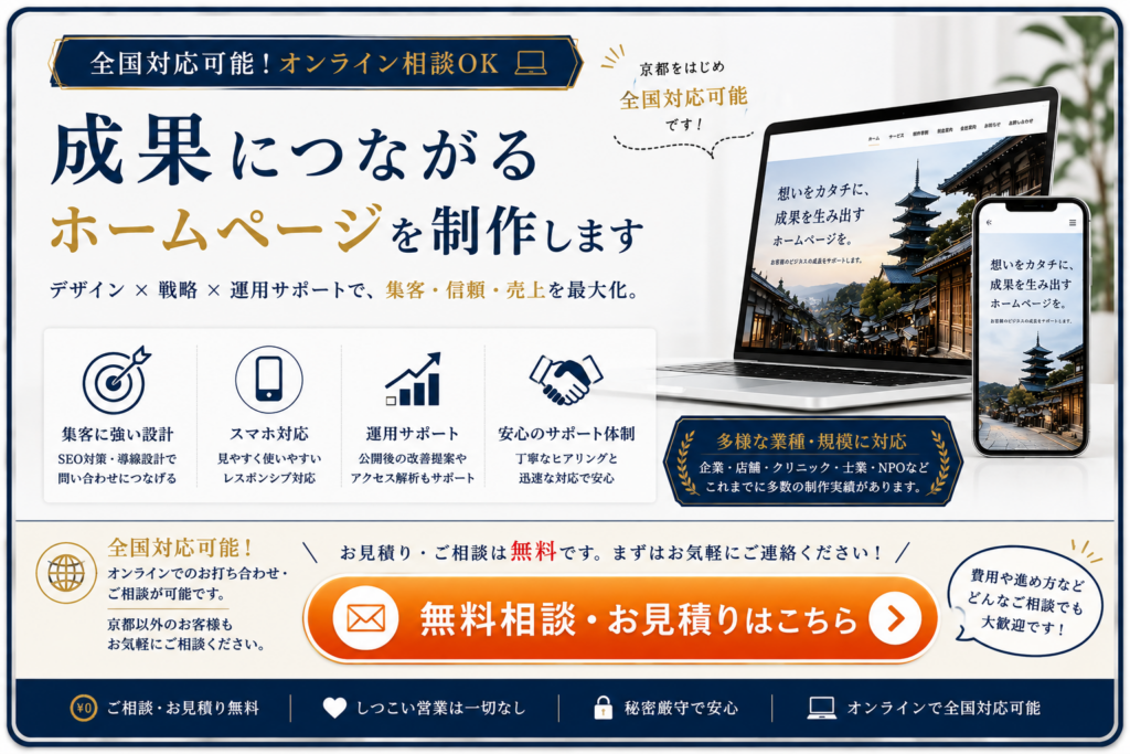 京都を拠点に全国対応のホームページ制作｜無料相談・お見積り受付中｜オンライン相談にも対応
