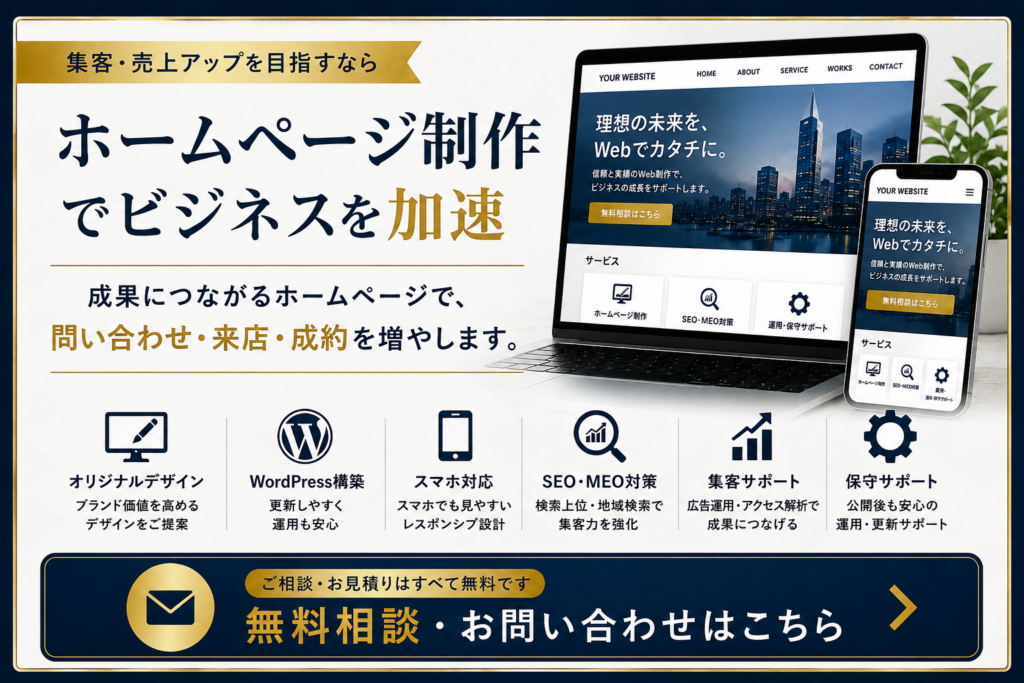 京都のホームページ制作・費用の無料相談はこちら