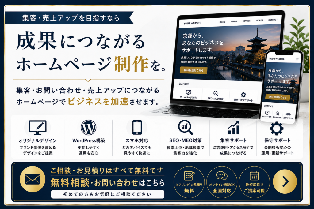 京都のホームページ制作・SEO対策・無料相談のお問い合わせはこちら