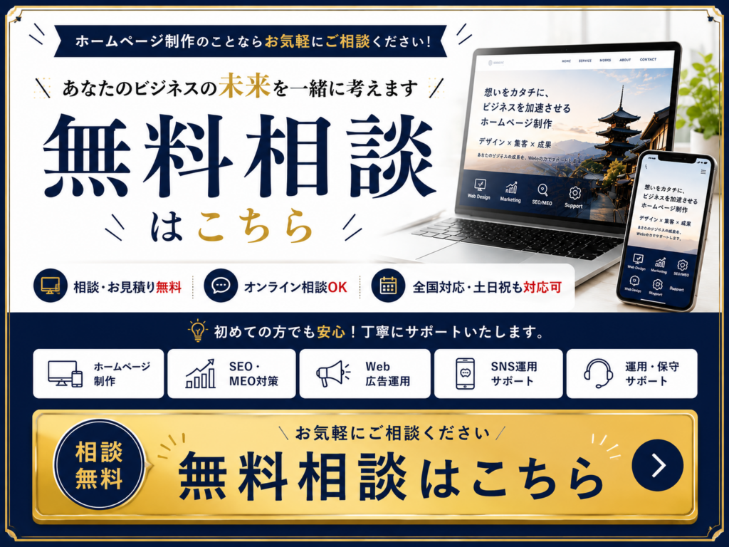 京都のホームページ制作の無料相談・お問い合わせはこちら
