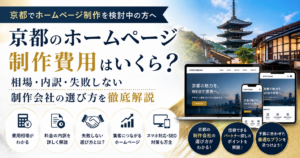 京都のホームページ制作費用｜相場・内訳・失敗しない制作会社の選び方を解説