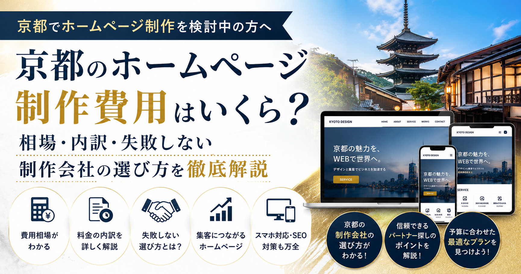 京都のホームページ制作費用|相場・内訳・失敗しない制作会社の選び方を解説