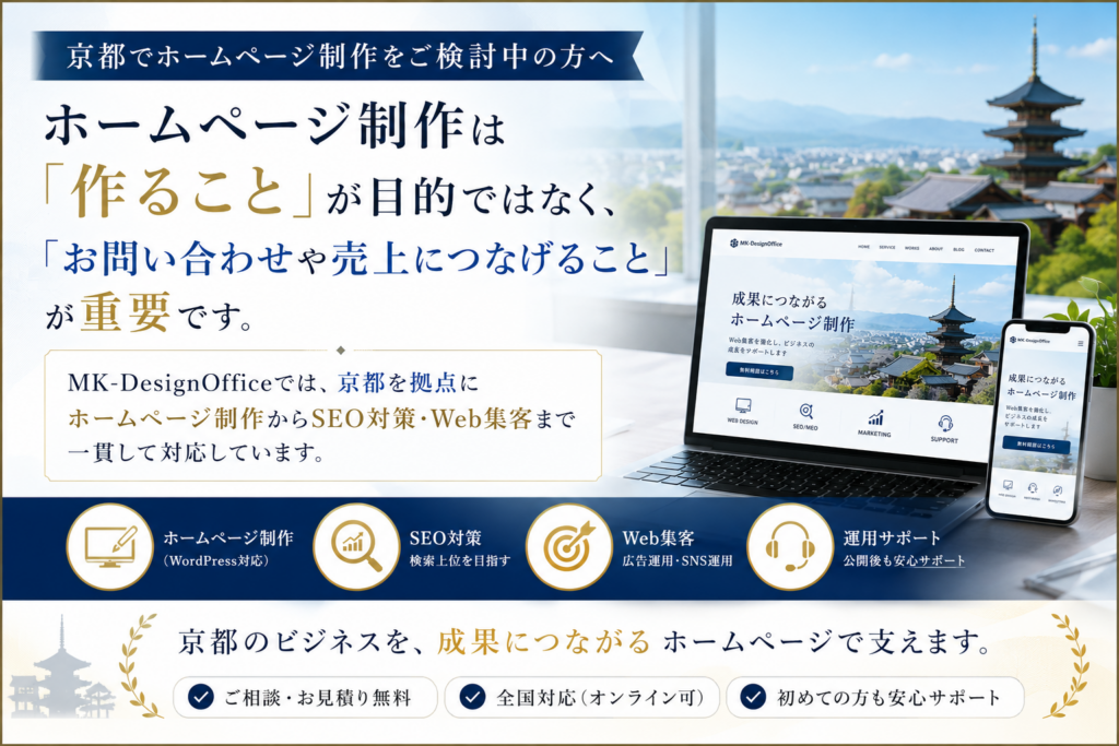 京都のホームページ制作ならMK-DesignOffice。SEO対策・Web集客・WordPress制作まで一貫対応し、お問い合わせにつながるホームページ制作を紹介