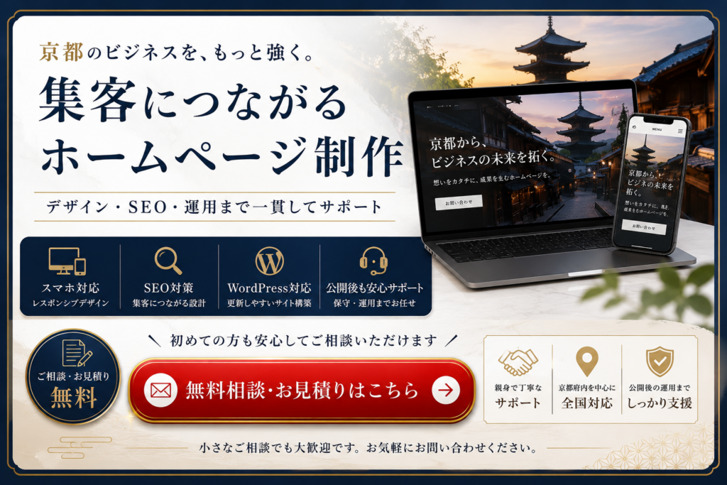京都のホームページ制作・SEO対策・WordPress構築・保守運用まで対応する無料相談