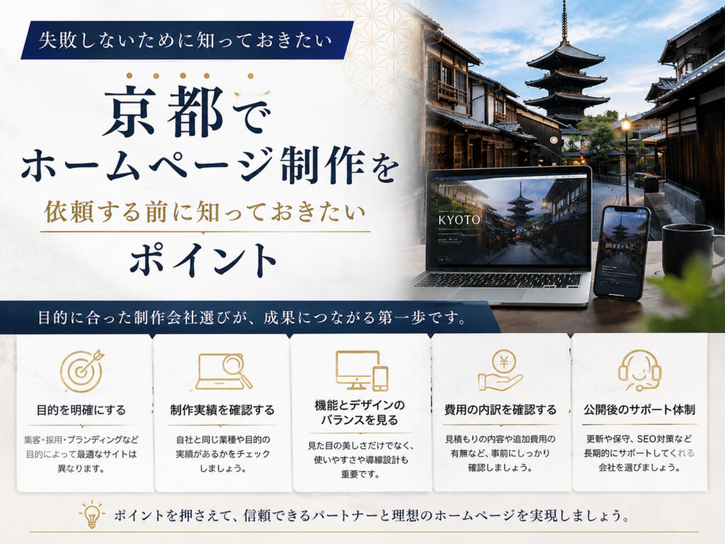 京都でホームページ制作を依頼する前に知っておきたいポイントを解説