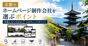 京都 ホームページ制作会社