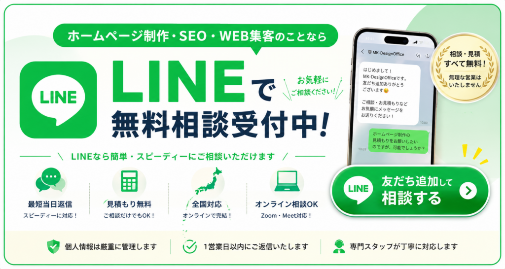LINEで無料相談受付中｜ホームページ制作・SEO対策・WEB集客の見積もり無料・全国対応