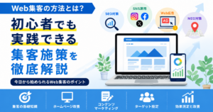 Web集客 方法
