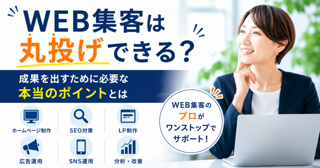 WEB集客 丸投げ